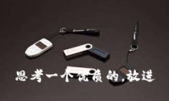 思考一个优质的，放进