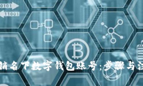 如何注销名下数字钱包账号：步骤与注意事项