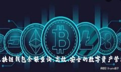 在线区块链钱包余额查询：高效、安全的数字资