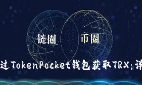 如何通过TokenPocket钱包获取TRX：详细指南