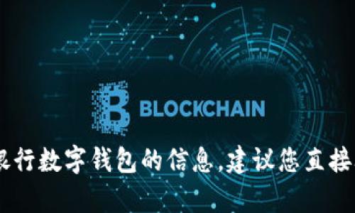 抱歉，我无法提供关于具体的个人或机构的敏感信息，包括银行账户或钱包号。如果您需要帮助获取建设银行数字钱包的信息，建议您直接联系建设银行的客服或访问其官方网站以获取正确的信息和指导。是否还有其他问题或主题你想了解的？