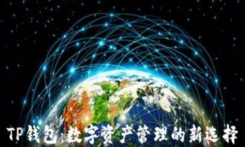 
TP钱包：数字资产管理的新选择