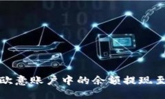 如何将欧意账户中的余额提现至TP钱包