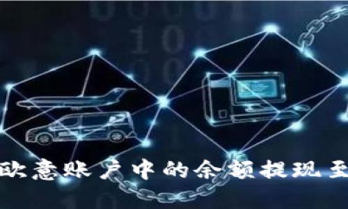 如何将欧意账户中的余额提现至TP钱包