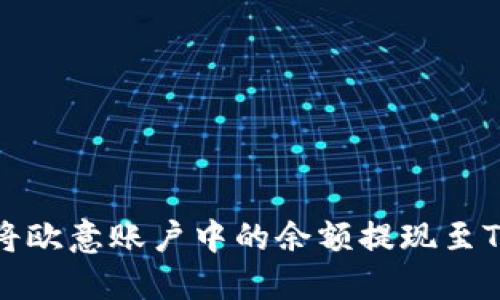 如何将欧意账户中的余额提现至TP钱包