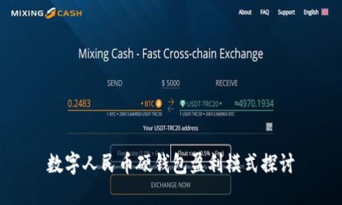 数字人民币硬钱包盈利模式探讨