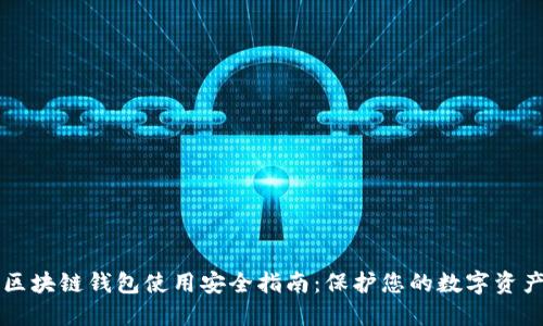 区块链钱包使用安全指南：保护您的数字资产