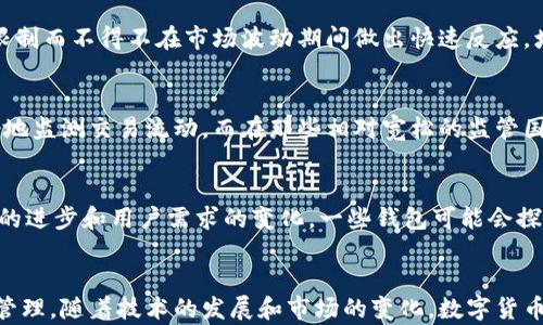 
数字货币钱包限额：你应该了解的关键因素

关键词
数字货币, 钱包限额, 资产管理

引言
在数字货币的快速发展中，数字货币钱包成为了用户进行交易、存储和管理数字资产的重要工具。然而，不同钱包对于资金的管理方式各有不同，其中限额问题尤为重要。本文将从多个角度探讨数字货币钱包的限额，包括不同类型钱包的限额特点、限额的原因、如何管理限额以及对用户的影响等方面。

什么是数字货币钱包？
数字货币钱包是用于存储、接收和发送数字货币的工具。根据不同的技术实现，数字货币钱包可以分为热钱包和冷钱包两种类型。热钱包通常是在线服务，适合频繁交易；而冷钱包是一种离线存储方式，适合长期存储大额资产。

在这两种类型的钱包中，限额的设定通常由钱包提供方自行决定。比如，某些交易所钱包对每日提币的金额设有限制，而私有钱包则根据用户自己的管理方式决定限额。有些钱包还会根据用户的身份验证级别，区分不同的限额。

数字货币钱包的限额种类
数字货币钱包的限额主要可以分为以下几种：
ul
  listrong提币限额：/strong许多交易所和在线钱包对每日、每月或每年提取的数字货币数量设定上限，以防止被盗或恶意提取。/li
  listrong存款限额：/strong某些钱包在一次交易或单日内对用户的存入金额也会设定上限。这种情况在一些P2P钱包中比较常见。/li
  listrong转账限额：/strong数字货币的转账过程可能也会受到限额的影响，特别是在特定条件下，转账的金额可能会受到限制。/li
/ul

为何数字货币钱包设定限额？
数字货币钱包设定限额的原因主要包括安全性、合规性和风险管理等几个方面。
首先，限额是为了确保用户资产的安全性。高额的提取可能导致用户在短时间内无法找到资产风险的来源，从而造成资金损失。设置限额后，即使黑客攻击或用户的账户被盗，资金也不会立即全部流失。
其次，为了遵循各国的金融法规和反洗钱规定，数字货币钱包往往会限制用户的交易金额，以确保交易符合法规要求。这一方面虽有可能使用户体验受到影响，但从长远看，从众多国的法律合规中获益无疑是值得的。
最后，限额也可以被视为风险管理工具。针对新用户，钱包提供方会设定由低到高的阶梯式限额，用户在逐渐建立信用的过程中，限额也会逐渐放宽。

如何管理数字货币钱包的限额
在面对限额问题时，用户可以采取以下几种管理策略：
ul
  listrong了解限额政策：/strong用户在选择钱包之前，应详细了解其限额政策，包括每日提取上限、存款上限等，这是确保资金流动顺畅的基础。/li
  listrong身份验证：/strong大多数钱包提供通过进行身份验证提高限额的选项。用户应尽快完成身份验证，以享受更高的交易限额。/li
  listrong合理规划资金：/strong用户在进行大额交易之前，需提前做足准备，合理规划资金流动，以免因为限额而影响交易计划。/li
/ul

钱包限额对用户的影响
数字货币钱包的限额会对用户的交易习惯和资产管理有显著影响。首先，限额的存在可能会影响用户的投资决策。若用户希望在特定的市场时机大量购入某种数字货币，而钱包的提币限额无法满足操作需求，将可能导致交易机会的丧失。
其次，限额也增加了资金流动管理的复杂度，特别是在用户频繁进行大额交易时。设置交易策略时，用户需考虑到限额的影响，从而制定更为合理的投资方案。
总的来说，数字货币钱包的限额是一个复杂而重要的主题，用户需在安全、合规与资金流动性之间找到合适的平衡点，以实现资产的高效管理。

常见问题与解答

问题1：不同钱包的有限额会有多大差异？
在数字货币钱包的选择中，不同提供方的限额差异明显，主要取决于他们的业务性质、监管要求以及用户身份认证的级别。例如，某些便捷的在线交易所钱包可能会对新用户设定较低的提现限额，但对于经过充分认证的用户，限额可以大幅提高。而一些大型交易所为吸引用户，也可能会提供相对宽松的限额政策。另一方面，冷钱包由于不涉及实时交易，一般没有实际的限额限制。

问题2：如何提高数字货币钱包的提币限额？
提币限额的增加通常需要用户完成一定的身份验证步骤，包括提交身份证明、财务证明以及地址验证等。完成这些步骤后，用户的提币限额很可能会被提升。此外，保持良好的账户历史及活跃度也可能影响限额提高，通过活跃的交易记录，有助于达到钱包提供方设定的提高限额的标准。

问题3：限额是否会影响交易成本？
限额本身并不直接影响交易成本，但它可能间接影响用户的交易策略。例如，如果高额交易被分成多个小额交易进行，结果导致更高的交易费用或手续费。此外，用户可能因为限额限制而不得不在市场波动期间做出快速反应，增加了再次买入或卖出的交易成本。因此，了解并利用每个钱包的具体交易限额策略，对于合理规划交易至关重要。

问题4：限额在不同国家的监管下会如何变化？
不同国家对数字货币的监管政策各不相同，导致不同地区的钱包限额设定也有所差异。例如，在一些执行严格的反洗钱措施的国家，数字货币钱包的限额可能会设得更低，以便更好地监测交易流动。而在那些相对宽松的监管国家，限额可能会更为自由。此外，各国法令的变化也可能会导致这些限额的调整，用户需要保持对自身钱包所在地政策的敏感。

问题5：未来数字货币钱包的限额会如何发展？
随着数字货币市场的不断发展与成熟，钱包的限额政策也可能会变化。未来，一些钱包可能会融入更多智能合约保护功能，来自动化风险管理，从而提高限额。此外，随着区块链技术的进步和用户需求的变化，一些钱包可能会探索更灵活的限额机制，让用户在保障安全的情况下享受更多的交易便利性。同时，更透明的监管环境也有望促使钱包服务提供方对限额政策进行调整，给用户带来更好的使用体验。

总结
综上所述，数字货币钱包的限额不仅关系到用户的资金安全，也影响到交易效率与投资策略。通过对限额的理解与合理管理，用户能够更好地在数字货币市场中实现资产的增值与管理。随着技术的发展和市场的变化，数字货币钱包的限额政策也会不断调整，因此用户应保持对这一领域的关注和敏感，及时调整自己的交易策略。