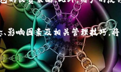 bianqiangt p钱包充值矿工费/bianqiang
t p钱包, 矿工费, 数字货币充值/guanjianci

引言
随着数字货币的飞速发展，越来越多的人开始接触和使用虚拟钱包进行交易和资产管理。t p钱包作为一种新兴的数字货币钱包，以其安全性和便利性积累了大量用户。然而，很多用户在使用t p钱包进行充值时，往往会遇到矿工费用的问题。矿工费，是指在以太坊及其他一些区块链网络上进行交易时，用户需要支付给矿工的一笔费用，用以激励矿工优先处理交易。

什么是矿工费
矿工费其实是区块链交易的一部分。每当用户发起一次交易，比如转账或充值，网络中的矿工们需要通过运算解决复杂的数学问题来验证这笔交易并将其添加到区块链中。为了激励矿工的工作，用户需要支付一定的费用，这就是矿工费。

矿工费的高低取决于多个因素，包括网络的拥堵程度、交易的复杂性以及用户设置的费用标准。在网络高峰期，矿工费往往会大幅上涨，而在网络空闲时，矿工费则会降低。然而，如果用户希望其交易尽快被确认，则可以选择支付更高的矿工费，以此激励矿工优先处理其交易。

如何在t p钱包中充值及计算矿工费
在t p钱包中进行充值时，首先需要确保自己有足够的余额来支付所需的矿工费。具体操作步骤如下：

ol
  li打开t p钱包应用并登录账户。/li
  li找到“充值”选项，选择要充值的数字货币种类。/li
  li输入充值金额。系统会根据当前网络拥堵情况自动计算矿工费用，并提示用户。/li
  li确认充值信息无误后，选择“支付”并完成交易。/li
/ol

t p钱包通常会提供一个交易费用估算器，用户可以根据自己的需求调整矿工费的支付金额。例如，如果用户愿意等待更长时间，便可以选择支付较低的矿工费。反之，若希望尽快完成充币，则可以选择高一些的费用。

支付矿工费的注意事项
在支付矿工费时，用户需要考虑多个因素。首先，不同的数字货币在费用结构上可能存在差异，比如比特币的矿工费计算方式与以太坊不尽相同。因此，用户在充值前一定要了解具体的费用规则。

其次，用户要注意网络的拥堵情况。可以通过一些区块链浏览器或工具查看实时的矿工费用。选择一个合适的时机进行充值，能够有效地降低费用。此外，对于新手用户来说，建议在未熟悉流程之前，适当给出高一点的矿工费，以确保交易能够及时完成。

常见问题解答

h4问题1：矿工费是如何影响充值速度的？/h4
矿工费的支付金额直接影响到交易的处理优先级。当用户支付更高的矿工费时，矿工会收到更高的激励，因此会优先处理这笔交易。相反，如果矿工费太低，交易可能面临长时间的等待，甚至可能会被丢弃，导致充值失败。因此，在交易高峰期，适当提高矿工费用，将有助于加快交易的确认速度。

h4问题2：如何合理估算矿工费？/h4
估算矿工费的方法有多种。用户可以查看实时的矿工费用建议工具，很多网站和应用都有此功能，提供当前平均费用、低阶费用和高阶费用等信息。若用户希望快速完成交易，建议参考高阶费用；若不急于交易，则可选择中或者低阶费用。同时，有必要关注以往的矿工费用历史数据，以帮助用户更好地进行判断。

h4问题3：如果充值失败，我的矿工费会退还吗？/h4
多数情况下，如果用户的交易因为费用不足或错误信息未被矿工确认，则矿工费不会退还。费用是为了激励矿工进行交易验证而设置的，一旦交易流入网络并被矿工处理，无论结果如何，矿工费都将被视为成功收取。因此，在操作前一定要仔细核对各项信息，以减少错误导致的损失。

h4问题4：如何避免不必要的矿工费用？/h4
为了避免不必要的矿工费用，用户在进行充值时可以选择合适的时机。比如，在网络流量较低的时候进行充币，通常能获得更低的矿工费用。同时，储存多个钱包并比较交易费用也是一种有效的方式。此外，有些钱包提供“低优先级”功能，用户可以在确认时间上妥协，从而降低交易费用。

h4问题5：t p钱包未来是否会降低矿工费用？/h4
关于t p钱包未来是否会降低矿工费用的问题，关键在于整个区块链网络的发展和用户需求的变化。若未来区块链技术有了新的突破，高效的分布式账本技术能够降低交易费用，或会影响到t p钱包的收费策略。此外，用户的反馈和市场竞争也会推动钱包服务提供商更加关注用户体验，从而费用策略。

结论
t p钱包作为一种流行的数字货币钱包，虽然在使用过程中可能会遇到矿工费用的相关问题，但是通过合理的操作方法和注意事项，用户能有效地降低矿工费用并提高充值效率。了解矿工费的概念、影响因素及相关管理技巧，将为用户在数字货币的世界中提供更为顺畅的体验。随着科技的发展，数字货币在日常生活中的作用越来越显著，作为用户的我们，有责任和义务去了解它的运作机制，做出明智的投资与消费决策。 

这样构建的内容，不仅详尽地解释了t p钱包的矿工费相关知识，同时也为用户提供了实用的信息和建议。