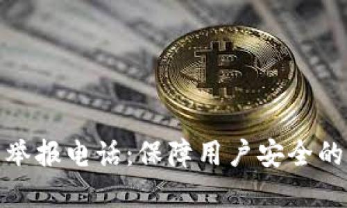 数字钱包举报电话：保障用户安全的重要途径