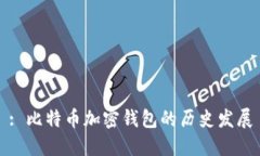 : 比特币加密钱包的历史发展