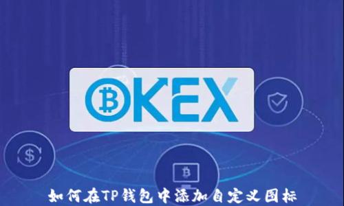
如何在TP钱包中添加自定义图标