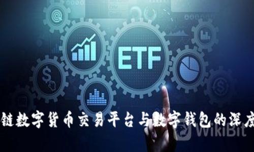 区块链数字货币交易平台与数字钱包的深度解析