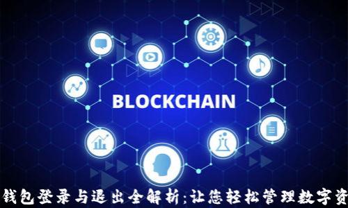 
TP钱包登录与退出全解析：让您轻松管理数字资产