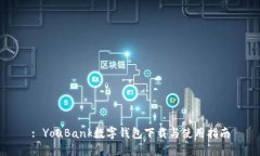 : YouBank数字钱包下载与使用指南
