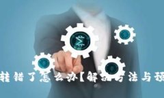 TP钱包转错了怎么办？解决方法与预防措施