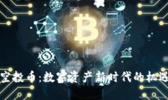 TP钱包空投币：数字资产新时代的机遇与挑战