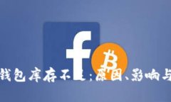 加密货币钱包库存不足：原因、影响与应对策略