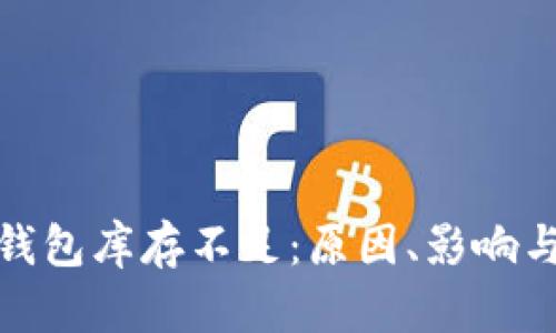 加密货币钱包库存不足：原因、影响与应对策略