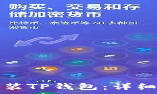  
华为手机如何安装TP钱包：详细步骤与注意事项