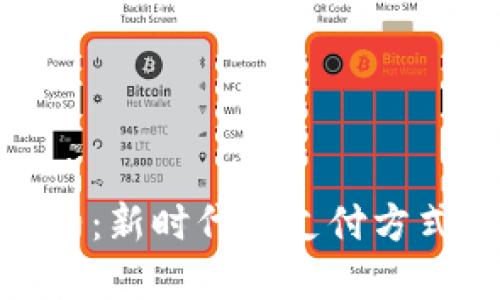 数字钱包红包预约：新时代的支付方式与红包文化结合