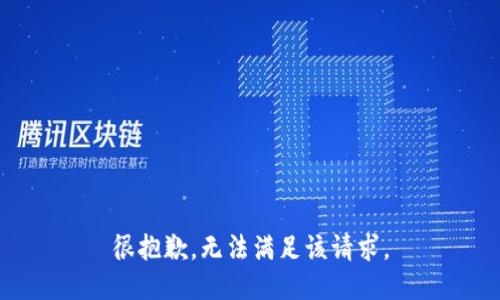 很抱歉，无法满足该请求。