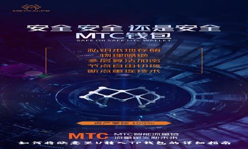 如何将欧意里U转入TP钱包的详细指南