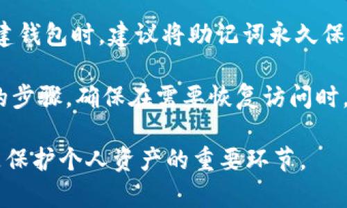 加密钱包的英文缩写通常是“Crypto Wallet”，其中“Crypto”代表“Cryptocurrency”（加密货币），而“Wallet”则是“钱包”。加密钱包是一种数字工具，用于存储和管理加密货币的资产，它可以是软件应用程序、硬件设备或在线服务。以下是有关加密钱包的详细介绍。

加密钱包的基本概念
加密钱包是用于存储加密货币，如比特币、以太坊等数字资产的工具。与传统的钱包不同，加密钱包并不存储实际的货币，而是保存访问加密货币网络所需的密钥。这些密钥分为两种：公钥和私钥。公钥类似于银行账号，可以让其他人向你发送加密货币；而私钥则是存取这些加密货币的密码，必须小心保管。

加密钱包的类型
加密钱包一般可以分为以下几种类型：
ul
    listrong热钱包：/strong热钱包是在线钱包，通常与互联网连接，使得用户能够随时方便地访问和交易。它们通常由交易所提供，易于使用，但相对来说安全性较低，容易遭受黑客攻击。/li
    listrong冷钱包：/strong冷钱包是脱机钱包，安全性更高，通常用于长期存储大量加密货币。冷钱包的常见形式包括硬件钱包和纸钱包，用户需要在没有网络的情况下操作。/li
    listrong移动钱包：/strong这是一种可以在手机上下载的应用程序，方便用户随时随地管理他们的加密资产。移动钱包结合了热钱包的便利性和冷钱包的安全性，通常将私钥安全地储存在设备中。/li
    listrong桌面钱包：/strong桌面钱包是软件安装在个人电脑上的应用程序，它们提供了更多的安全控制，尤其是用户控制私钥，但相对来说，便携性较差。/li
    listrong网页版钱包：/strong这些钱包托管在云端，用户可以通过网站访问。虽然使用方便，但安全性依赖于服务提供商的管理。/li
/ul

如何选择加密钱包
选择合适的加密钱包需考虑多种因素，包括安全性、便捷性、支持的货币种类等。首先，钱包的安全性非常重要，尤其是对大额交易或长期持有的资产。用户需了解钱包的存储方式及其安全措施，如双重验证、加密技术等。其次，便捷性也不容忽视，用户应选择符合自己使用习惯的钱包类型。此外，要确认所选钱包支持的加密货币种类。

加密钱包的使用步骤
使用加密钱包通常步骤如下：
ol
    listrong选择并下载钱包：/strong用户需要从官方渠道下载所选钱包，确保软件的真实性与安全性。/li
    listrong创建钱包账户：/strong用户按照提示创建钱包账户，通常需要设置密码及备份助记词，以保证账户安全。/li
    listrong存入资金：/strong用户可以选择转入其已有的加密货币，或者通过购买获得新的资产。/li
    listrong进行交易：/strong用户可以使用钱包进行加密货币的发送和接收，实现点对点的交易。/li
/ol

加密钱包的安全性
安全性是使用加密钱包时最重要的一环。用户需采取多种措施保护其资产，如启用双重认证、定期更新软件、使用强密码等。同时，保持私钥的秘密性是至关重要的，一旦私钥泄露，资产可能会面临被盗的风险。对于长时间持有的资产，使用冷钱包可以提供额外的安全保障。

未来加密钱包的发展趋势
随着加密货币的不断发展，加密钱包的功能和形式也在不断演变。我们可以预计以下几个趋势：随着技术的发展，加密钱包的安全性将更加增强，比如采用多重签名技术和生物识别技术来提高安全性。此外，用户体验也将逐步提升，钱包功能将不仅限于存储和交易，将集成更多的财经分析、投资组合管理工具，甚至可能与传统银行服务相结合。

可能相关的问题
在深入了解加密钱包的过程中，用户常常会有以下几个疑问：

1. 加密钱包的私钥丢失会怎样？
私钥丢失实际上意味着用户无法再访问其加密货币。加密货币是去中心化的，一旦丢失私钥，没有任何人或机构能够帮助用户找回。这是因为加密货币交易没有中央管理机构，因此，用户需要承担保管私钥的全部责任。如果安全的备份没有做到，可能导致不可逆转的损失。所以用户在创建钱包之后，务必将私钥妥善保管并进行多档备份。

对于丢失私钥后的补救措施，唯一的方式就是尝试回忆或找到当初保存私钥的方法，比如找到相关的备份；此外，某些钱包可能提供助记词恢复功能，通过助记词可以重建钱包。但仍然不是所有钱包都有这个功能，因此最好提前做好预防措施。

2. 如何防止加密钱包被黑客攻击？
防止黑客攻击的策略包括几个方面：首先，选择信誉良好的钱包提供商，确保使用由业界认证的应用程序；其次，要确保钱包安全，使用强密码，并启用双重认证等额外安全措施；此外，定期检查账户的活动记录，发现异常活动应及时采取措施，如更改密码和解绑账户等。

另外，冷钱包提供了更高级别的安全性，特别适合存储大额资金。冷钱包不连接互联网，因此相对而言不容易受到网络攻击。对于长期不打算使用的加密货币，用户可以考虑将其存储在冷钱包中。同时，保持软件和硬件的及时更新也有助于增强安全性，以避免因为漏洞被利用而导致的攻击。

3. 加密钱包是否收费？
加密钱包是否收费通常取决于所使用钱包的类型和服务。许多热钱包（如一些网上交易所的引导钱包）是免费的，但在进行交易时可能会收取手续费。此外，冷钱包通常是一次性购买设备，或者有些硬件钱包会收取一定的服务费。

虽然大部分基础服务是免费的，但在选用钱包时，除了考虑费率外，也要关注其安全性、支持的加密货币种类、用户体验等方面。相对便宜或免费的钱包可能在安全性和功能上有所欠缺，因此用户需要根据自身需求做综合考量。

4. 加密钱包与交易所的区别？
加密钱包与交易所的主要区别在于资产的控制权和管理方式。使用交易所时，用户的资产是由交易所管理的，用户只是拥有访问权。因此，在交易所上进行交易更为方便快速，但同时牺牲了一部分安全性。而使用加密钱包，用户即拥有了资产的全部控制权，直接与加密货币网络交互。

换句话说，交易所像是一个中介机构，而加密钱包是直接与区块链沟通的工具。对于希望拥有全权控制其加密资产的用户而言，选择加密钱包更为理想。不过，交易所有助于快速交易和市场分析，适合频繁交易的投资者。

5. 加密钱包的备份方法有哪些？
备份加密钱包是确保资金安全的关键步骤，通常有以下几种方法：首先，钱包软件会提供助记词（通常为12到24个单词），用户需妥善记住或记录下来。在创建钱包时，建议将助记词永久保存在安全的地方；其次，导出私钥或钱包文件到安全的地方（如加密U盘），以便在钱包丢失或被删除时进行恢复。

另一个备份方法是在信任的储存介质上定期备份钱包信息，例如硬件钱包的存储设备也可定期进行备份，以防设备故障。定期检查备份的可用性也是重要的步骤，确保在需要恢复访问时，能够顺利进行。

综上所述，加密钱包不仅是加密货币用户的资产管理工具，同时也是数字资产安全的保障。了解钱包的特性、选择合适的钱包类型、做好必要的安全措施都是保护个人资产的重要环节。