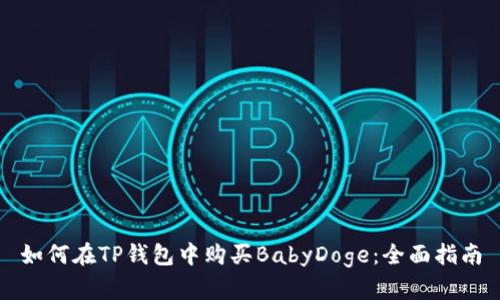 如何在TP钱包中购买BabyDoge：全面指南