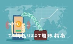 u/uTP钱包USDT转账指南
