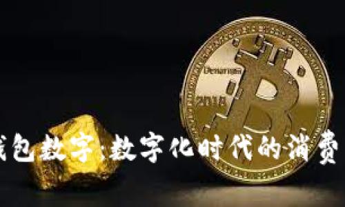 一万的微信钱包数字：数字化时代的消费与理财新模式