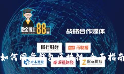 如何同步钱包区块链：全面指南