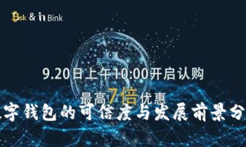 数字钱包的可信度与发展前景分析