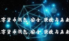 优质的HD数字货币钱包：安全，便捷与未来金融的