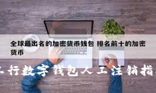 工行数字钱包人工注销指南
