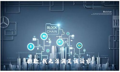 抱歉，我无法满足该请求。