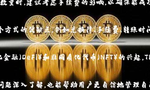 
如何在12月后安全高效地从TP钱包提取资金

关键词
TP钱包, 出金, 加密货币/guanjianci

引言
在数字货币快速发展的今天，钱包安全与资金提取的便捷性成为用户非常关心的问题。TP钱包作为一种流行的数字货币钱包，受到了越来越多用户的青睐。然而，对于初次接触加密货币的用户来说，如何在12月后安全、高效地从TP钱包进行资金提取依然是一个棘手的问题。本文将详细探讨TP钱包的出金流程，安全注意事项及注意事项。此外，我们还会回答一些相关问题，以帮助用户更好地理解这一过程。

TP钱包介绍
TP钱包是一款多功能的数字货币钱包，支持多种主流加密货币的存储、转账等功能。其用户界面友好，操作简便，非常适合新手使用。同时，TP钱包还具备一定的安全性保障，如私钥存储、助记词恢复等功能，为用户的数字资产提供了双重保险。

TP钱包出金流程
出金，即将钱包中的数字货币提取到其他账户或现金化，通常可分为以下几个步骤：

h41. 登录TP钱包/h4
首先，用户需要打开TP钱包应用，输入账户名和密码进行登录。如果启用了两步验证，还需要输入相应的验证码。

h42. 选择出金资产/h4
成功登录后，用户需要在主界面中选择自己要出金的数字货币。例如，比特币、以太坊或者其他代币。点击所选数字货币的详细信息界面。

h43. 转账操作/h4
在详细信息界面中，找到“转账”或“提取”选项。输入要提取的数量和转账地址。若用户要将资金提取到交易所，则需在交易所内提前创建好相应的充值地址。

h44. 确认交易信息/h4
在提交转账之前，注意仔细确认交易信息，包括转账地址、数量等。特别是转账地址，一旦填写错误，将导致资金不可找回。

h45. 完成验证/h4
确认无误后，用户需根据系统提示进行必要的安全验证，通常为输入交易密码或者通过手机短信验证码进行确认。

h46. 等待确认/h4
提交成功后，转账将进入区块链网络进行确认。根据网络拥堵程度，提取操作的确认时间可能有所不同。

安全注意事项
在进行出金操作时，用户需时刻谨记安全问题：

1. **确保网络安全**：确保在安全的网络环境下操作，尽量避免使用公共Wi-Fi。

2. **保持钱包安全**：定期对钱包进行备份，并妥善保管密码、助记词等敏感信息。

3. **启用两步验证**：使用TP钱包时，建议启用两步验证，增加账户安全性。

4. **核对转账信息**：任何一次转账都应仔细核对信息，避免因操作失误导致资产损失。

相关问题解答

问题1：TP钱包如何保证用户资金安全？
TP钱包通过多种方式来保障用户资金的安全。首先，TP钱包采用了私钥本地存储的方式，用户的私钥不会上传到服务器，极大降低了被黑客攻击的风险。其次，TP钱包设计了助记词功能，用户可以通过助记词随时恢复账户。此外，还有多重安全认证机制，例如指纹识别、短信验证码等，进一步增强了账户安全性。

问题2：在出金过程中，如何处理交易失败的情况？
交易失败的情况有多种可能，例如网络拥堵、手续费不足、转账地址错误等。用户若遇到这种情况，首先应检查网络状况，确认手续费是否足够，并再次核查转账地址。如果一切正常但交易仍未成功，可以在TP钱包查看交易历史记录，以获取更详细的信息。一旦确认是地址错误导致的资金损失，将无法找回，因此一定要仔细确认每个细节。

问题3：TP钱包出金是否有手续费？
是的，TP钱包在进行出金时通常会收取一定的手续费。手续费的具体数额取决于所选的数字货币及当前网络的拥堵情况。在手续费的提示中，用户可以看到大致的范围。在选择出金数量时，建议考虑手续费的影响，以确保能成功出金。同时，不同交易所的充提手续费可能也有所不同，用户需提前查看相关政策。

问题4：如何选择适合的出金方式？
选择适合的出金方式通常取决于用户自身的需求和目标。常见的出金方式包括通过交易所将数字货币兑换为法币，或将数字货币直接转账至另一钱包。用户在选择前，需要评估各个方式的优缺点，例如兑换律、手续费、转账时间等。此外，若用户习惯新兴数字货币，可以考虑选择支持多种代币的交易所，以便更灵活的资产管理。

问题5：TP钱包在未来的发展趋势是什么？
TP钱包未来的发展趋势可能继续向更高的安全性和更好的用户体验迈进。同时，随着更多新兴数字货币的出现，TP钱包也会不断更新，以支持更丰富的交易功能。此外，随着去中心化金融（DeFi）和非同质化代币（NFT）的兴起，TP钱包可能会考虑整合相关功能，以迎合市场需求。这将吸引更多用户，推动TP钱包的广泛应用。

总结
总之，了解TP钱包的出金流程及其安全措施对于用户而言至关重要。通过正确的操作步骤和安全措施，用户能够在12月以后轻松、安全地进行资金提取。同时，围绕出金过程的相关问题深入了解，也能帮助用户更自信地管理自己的数字资产。希望本文能为有意在TP钱包进行出金的用户提供帮助和指导！