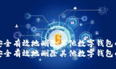 如何安全有效地删除其他数字钱包的密码如何安