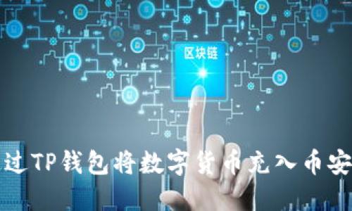 如何通过TP钱包将数字货币充入币安交易所
