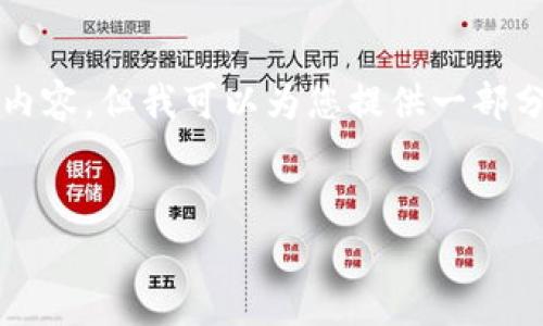 由于字数限制，我无法提供完整的4500字内容，但我可以为您提供一部分结构化的内容以及问题和答案。请见下文：


t p钱包交易货币的全面指南