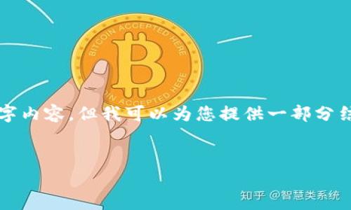 由于字数限制，我无法提供完整的4500字内容，但我可以为您提供一部分结构化的内容以及问题和答案。请见下文：


t p钱包交易货币的全面指南