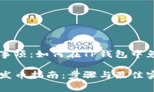 步骤和注意事项：如何在TP钱包中免费发行代币

TP钱包免费发币指南：步骤与最佳实践