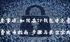 步骤和注意事项：如何在TP钱包中免费发行代币