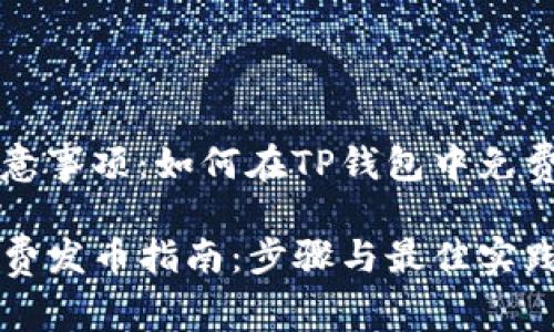步骤和注意事项：如何在TP钱包中免费发行代币

TP钱包免费发币指南：步骤与最佳实践