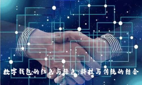 数字钱包的红色与绿色：科技与传统的结合