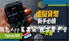  全面解析TP钱包App苹果版：数字资产管理的理想