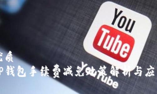 优质
TP钱包手续费减免政策解析与应用