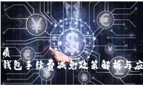 优质
TP钱包手续费减免政策解析与应用