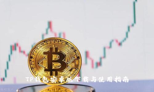 TP钱包安卓版下载与使用指南