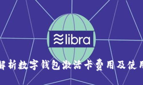 优质
全面解析数字钱包激活卡费用及使用技巧